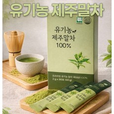 유기농 제주 말차 그린 녹차 스틱형 분말스틱 가루 라떼, 2g, 30개입, 1박스