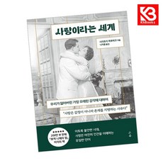 사랑이라는 세계 책 + 책갈피 [KHBOOKS]