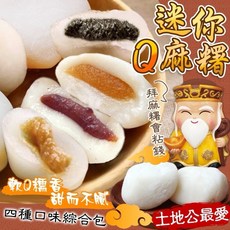 香兒店 迷你Q綜合小米麻糬 土地公愛吃/n/n, 1個, 有效日期2027.03.12