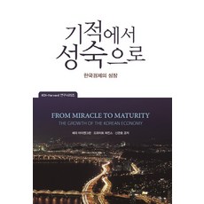 기적에서 성숙으로:한국경제의 성장, 서울셀렉션, 배리 아이켄그린,드와이트 퍼킨스,신관호 공저