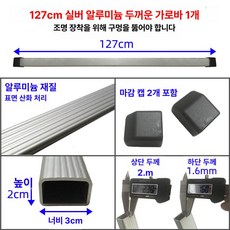 범용 더블 데커 지붕 수하물 프레임 튼튼한 알루미늄 합금 화물 바구니 랙 운반, 1개, 127cm 알루미늄 두꺼운 가로대