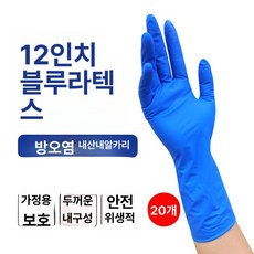 라텍스 롱장갑 긴 고무 산업 장목 사육장 니트릴, L 대형, 12인치 장형 블루 20개입, 1개