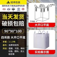 經緯包裝 四吊款大開口平底噸袋 100*100*100cm 承重1-1.5噸, 1個, 2.加厚雙徑布 可承重1-1.5噸 , 封口布 90_90_100cm
