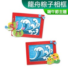 DIY材料包 不織布 免剪裁 龍舟粽子相框 端午節 一入裝 露營 親子, 1個