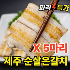 제주갈치 국내산 손질 순살 은갈치, 1세트, 순살 5마리