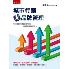 城市行銷與品牌管理 /鄭博文 ISBN:9789865225063