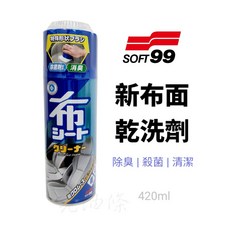 SOFT99 新布面乾洗劑 安全帽內襯 布製坐椅 人造皮革坐椅 地毯清潔 日本原裝