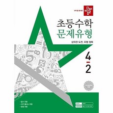 디딤돌 문제유형, 초등 4-2, 수학