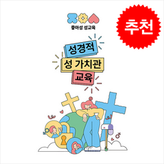 성경적 성 가치관 교육 + 쁘띠수첩 증정, 좋은나무성품학교