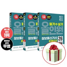 2026 이기적 정보통신기사 필기 실기 올인원 문제집 영진닷컴