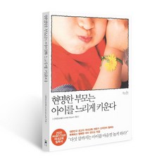현명한 부모는 아이를 느리게 키운다(개정판)