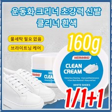 1/1+1 운동화 크리너 초강력 신발 클리너 흰색 물 없이 간편 세척, [160g]*1, 1개