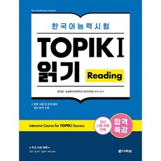 합격특강 한국어능력시험 TOPIK I (토픽 1) 읽기 Reading