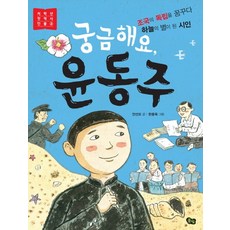 궁금해요 윤동주: 조국의 독립을 꿈꾸다 하늘의 별이 된 시인, 저학년 첫역사 인물 4, 풀빛, 안선모