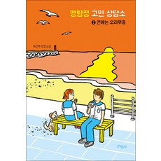 맹탐정 고민 상담소 2 (문학동네 청소년 55), 문학동네
