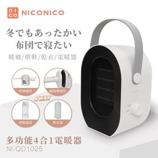 NICONICO 多功能4合1電暖器 NI-QD1025 暖被/烘鞋/烘衣/電暖器