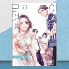 이 소리에 모여! 33 대원씨아이