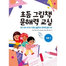 초등 그림책 문해력 교실 : 이론 편