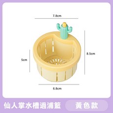 新款仙人掌水槽過濾網 重複利用 按動式廚房水池洗手池下水道過濾籃 剩飯剩菜垃圾瀝水器, 1個, 黃