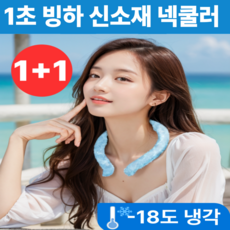 시원하링 1+1 3세대 아이스 넥쿨러 넥밴드 1초 빙하기, 2개, 블루