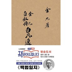 백범일지(초판본)(1947년 초판본 표지 디자인) / 김구 / 더스토리 (역사 문화 베스트셀러)
