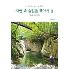 자연 속 숲길을 찾아서 2 : 자연과 하나 되는 숲 나들이 경상도·전라도 편, 임석원 저, 생각나눔