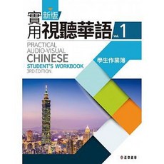 新版實用視聽華語1 學生作業簿