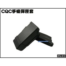 野戰搖滾 CQC快拔手槍彈匣套 可腰掛或搭配CQC槍套腿掛板使用 生存遊戲裝備, 1個, 黑色窄版