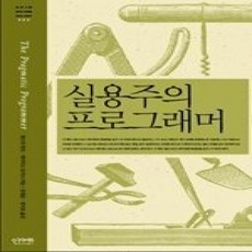 [개똥이네][중고-상] 실용주의 프로그래머