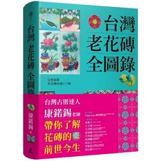 台灣老花磚全圖錄 愛閱讀養生 貓頭鷹