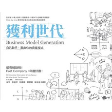 魔法書店 獲利世代：自己動手，畫出你的商業模式，全球10萬人採用，年度好書, 亞歷山大·奧斯瓦爾德…等人