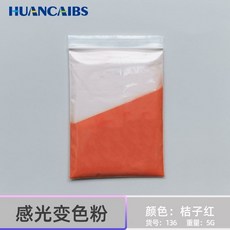 台灣熱銷 感光變色粉 陽光顯色 紫外綫uvc365變色高亮 高濃度藝術顔料5剋裝, 橘子紅