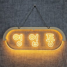 영업중 LED 사인 6가지 색상, 옐로우