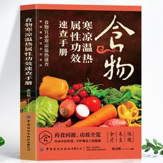 促銷 正版食物寒涼溫熱屬性功效速查手本中華食療中醫養生食補百病食療 番茄書屋, 食物寒涼溫熱屬性功效速查手冊
