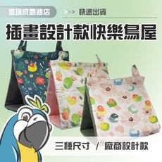 金瑞成鳥園 快樂鳥屋-插畫設計款 多種花色可選 帳篷式睡覺鳥窩 小型鳥/中小型鳥/中型鳥適用, 夜市和尚,中尺寸(適用中小、中型鳥)