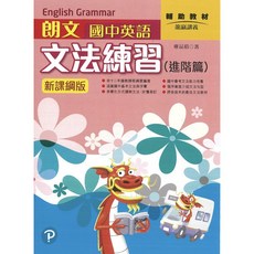 朗文 國中英語文法練習 (新課綱版), 進階篇