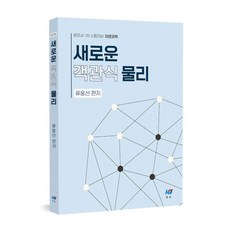새로운 객관식 물리:변리사 1차 시험대비, 새로운 객관식 물리, 류웅선(저), 한빛지적재산권센터
