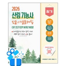 (파이팅혼공TV 컨텐츠 개발팀) 2026 산림기능사 필기 초단기 CBT 10개년 빈출+기출문제집 -무료강의 제공