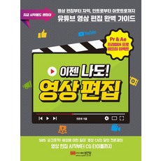 이젠 나도! 영상 편집:유튜브 영상 편집 완벽 가이드, 성안당