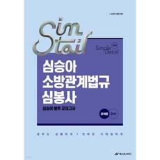 2026 심승아 Simple·Detail 소방관계법규 공채 심봉사 심승아 봉투 모의고사