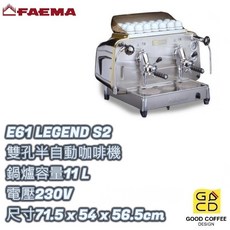 好咖餐飲設計 FAEMA E61 LEGEND S2 雙孔營業咖啡機，專業雙孔設計，穩定萃取，開店首選