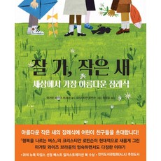 BOOKBANK 再見 小鳥：世界上最美麗的葬禮