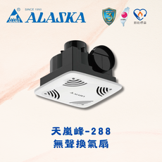 ALASKA 天嵐峰-288 無聲換氣扇, 110v