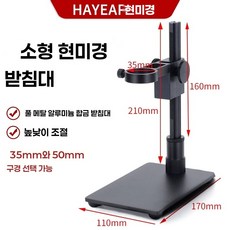 전자 경 스탠드 받침대 소형 높이 조절 작업대 A형 장착, 35mm 구경 소형 지지대