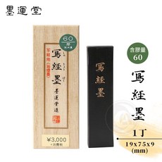 墨運堂 日本 超品寫經墨 (油煙墨) 55 22x74x8mm, 1丁