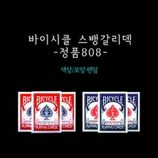 [스카이매직] 바이시클 스뱅갈리덱-정품카드 모양랜덤 마술도구 카드마술 한가지로 변하는 카드