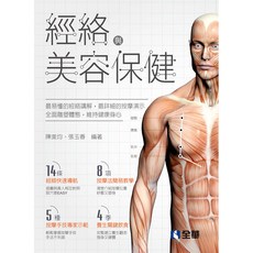 全華 經絡與美容保健 (大學用書), 單本