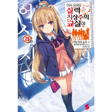 어서 오세요 실력지상주의 교실에 7.5, 소미미디어