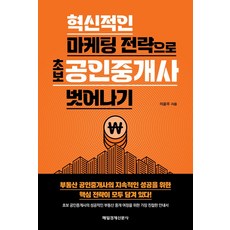 혁신적인 마케팅 전략으로 초보 공인중개사 벗어나기