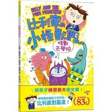 比利家的小怪獸們 怪獸去學校：陪孩子練習長大圖文書 面對霸凌, 單本, N/A